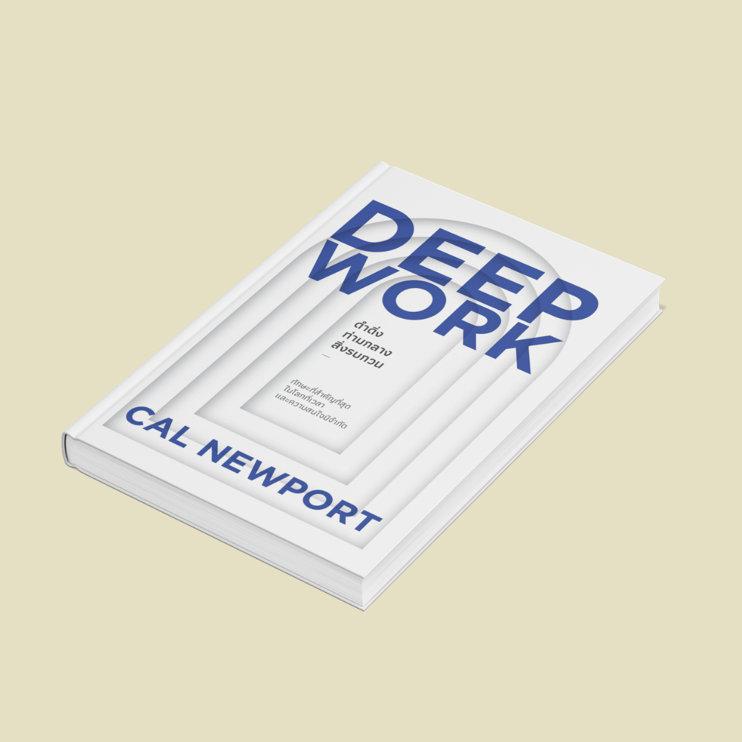 [สรุปหนังสือ] Deep Work: ทักษะที่ล้ำค่าที่สุดในยุคแห่งสิ่งรบกวน