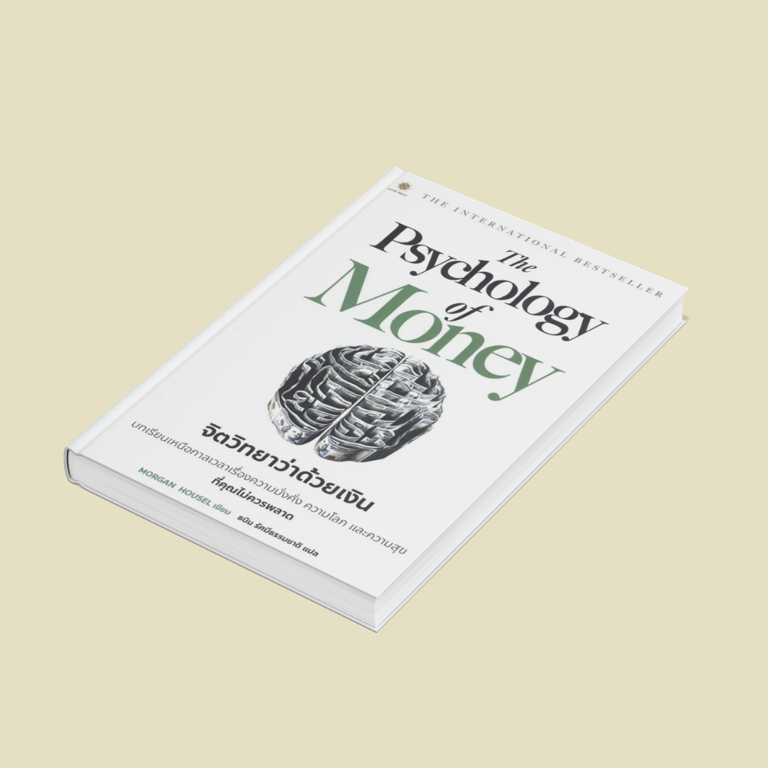 [สรุปหนังสือ]The Psychology of Money: รวยได้ไม่ต้องรอให้ฉลาด แค่จัดการ “สันดาน” ให้ถูกที่